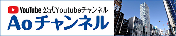 Aoチャンネル