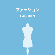 ファッション FASHION