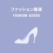 ファッション雑貨 FASHION GOODS