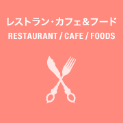 レストラン・カフェ&フード RESTAURANT / CAFE / FOODS