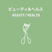 ビューティ&ヘルス BEAUTY / HEALTH