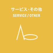 サービス・その他 SERVICE/ OTHER