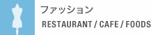 ファッション RESTAURANT / CAFE / FOODS