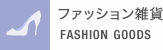 ファッション雑貨 FASHION GOODS