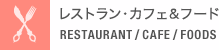 レストラン・カフェ&フード RESTAURANT / CAFE / FOODS