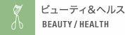 ビューティ&ヘルス BEAUTY / HEALTH