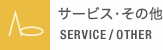 サービス・その他 SERVICE/ OTHER