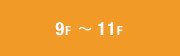 9F～10F