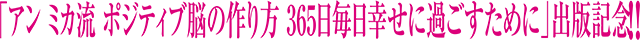 「アンミカ流ポジティブ脳の作り方 365日毎日幸せに過ごすために」出版記念