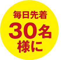 毎日先着30名様に