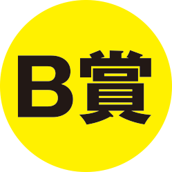 B賞