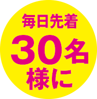 毎日先着30名様に