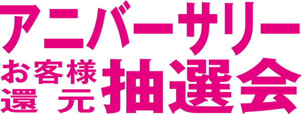 アニバーサリー抽選会!!