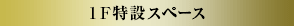 1F特設スペース