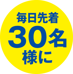 毎日先着30名様に