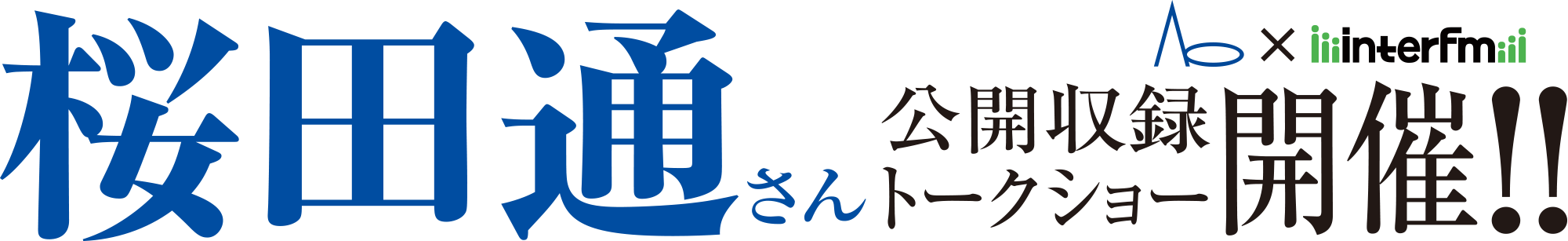 公開収録トークショー開催！