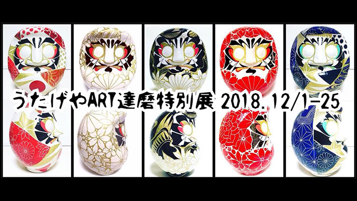 「NIPPON 縁起物展2018」～うたげやART達磨～