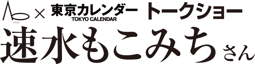 Ao×東京カレンダー トークショー 速水もこみちさん