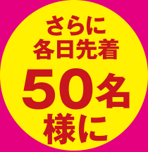 さらに各日先着50名様に