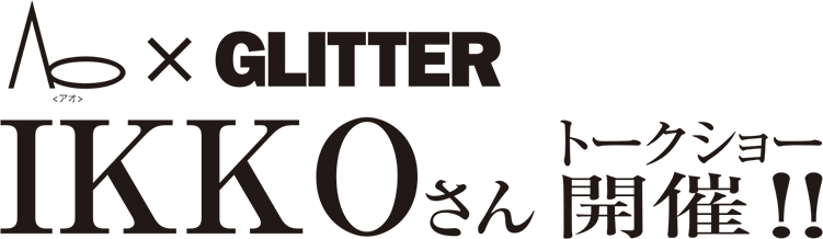 Ao×GLITTER IKKOさんトークショー開催!!