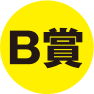 B賞