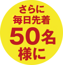 さらに各日先着50名様に