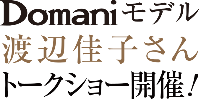 Domaniモデル 渡辺佳子さん トークショー開催！