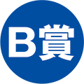 B賞