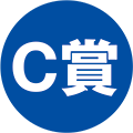 C賞