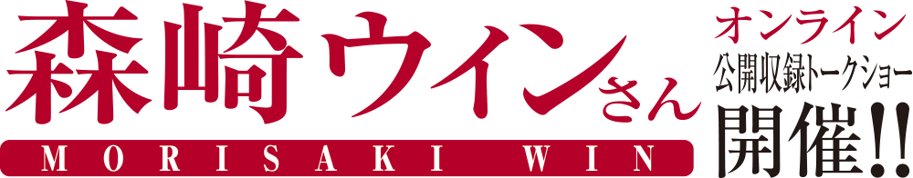 森崎ウィンさんオンライントークショー開催!!