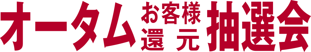 オータムお客様還元抽選会