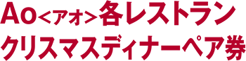 Ao各レストラン クリスマスディナーペア券