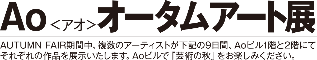 オータムアート展