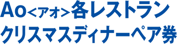 Ao各レストラン クリスマスディナーペア券