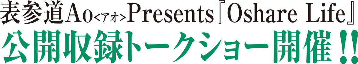 公開収録トークショー開催！