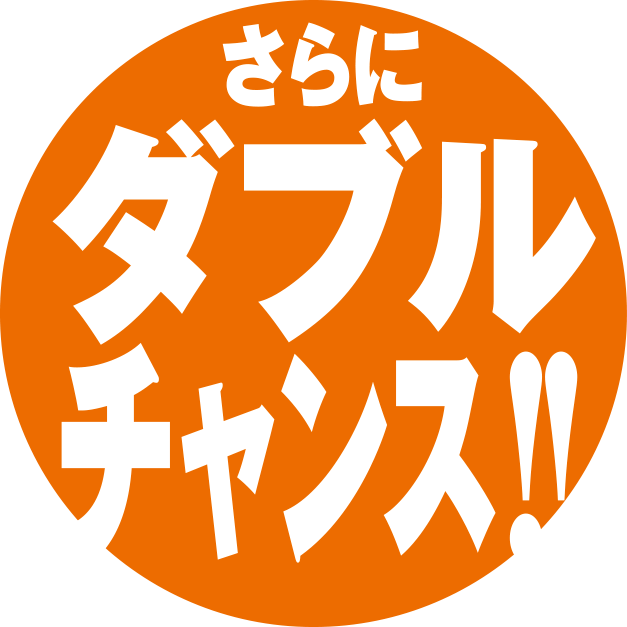 さらにWチャンス