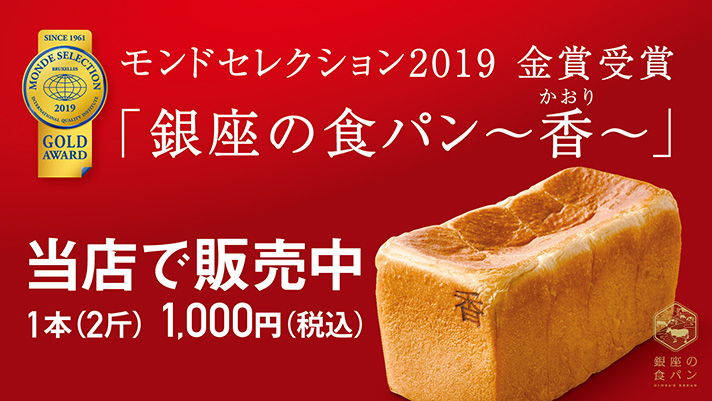 俺のベーカリー 銀座の食パン『香』店頭販売開始