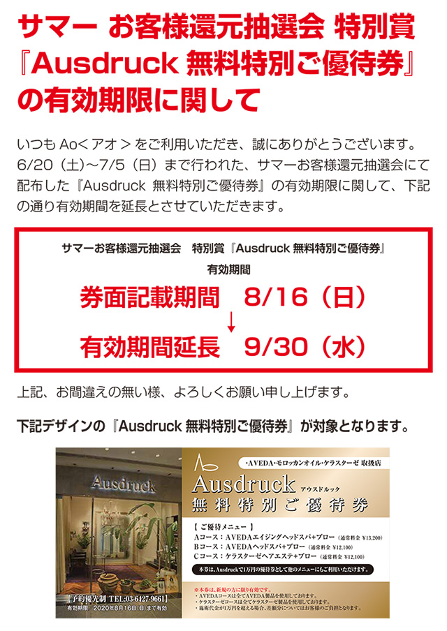 サマーお客様還元抽選会特別賞 『Ausdruck無料特別ご優待券』の有効期限に関して