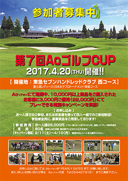 第7回AoゴルフCUP