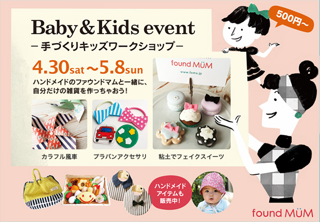 Baby & Kids event 手づくりキッズワークショップ