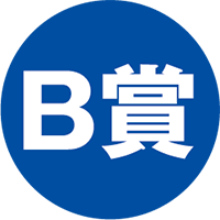 B賞