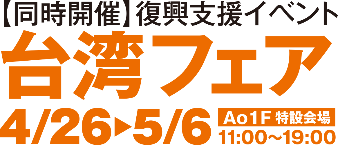 台湾フェア