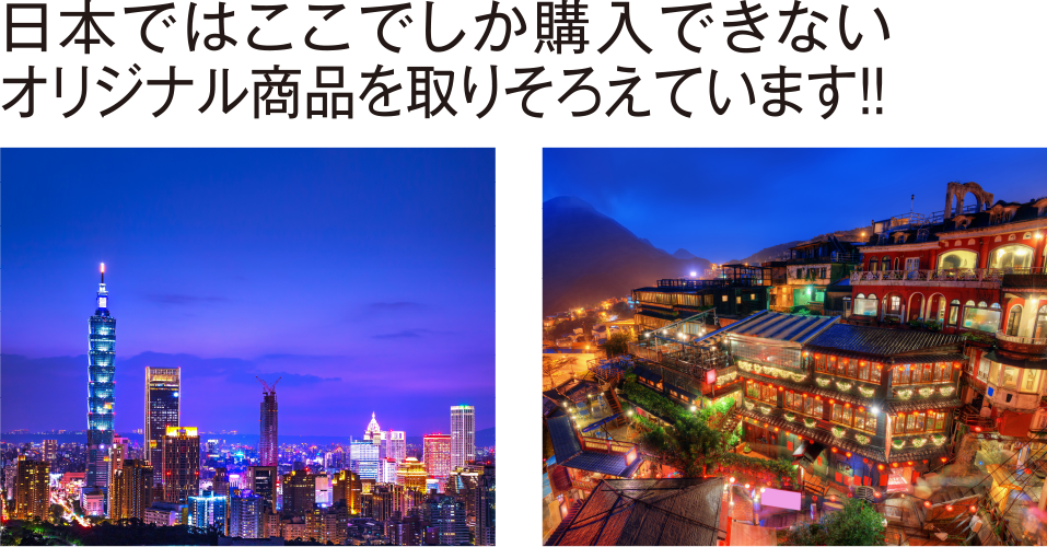 台湾フェア