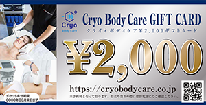 Ao2Fクライオボディケア 2,000円ギフト券イメージ