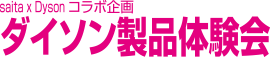 saita ✕ Dyson コラボ企画 ダイソン製品体験会