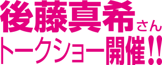 後藤真希さんトークショー開催！！