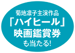 菊地凛子主演作品『ハイヒール』映画鑑賞券も当たる！