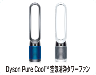 Dyson Pure Cool 空気清浄タワーファン