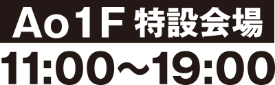 Ao1F特設会場