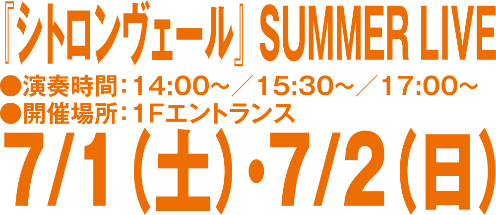 シトロンヴェール SUMMERLIVE 7/1(土) 7/2(日)